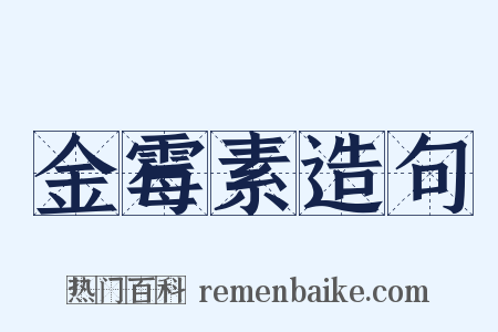 金霉素造句是什么意思的图片